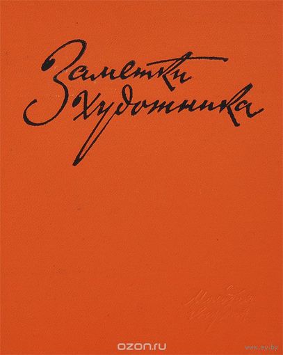 Чуйков. Заметки художника
