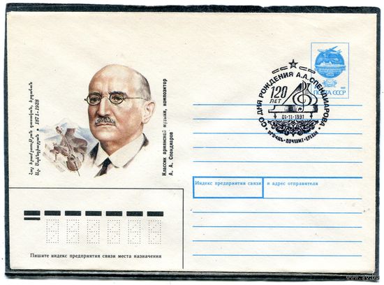 СССР 1991. ХМК. Конверт с СГ. Композитор А. Спендиаров. Гашение Ереван 1991