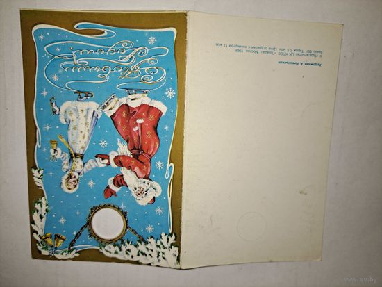 С Новым годом!Никольская,1989,тир.500 т.