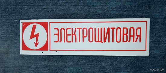 Табличка "Электрощитовая"