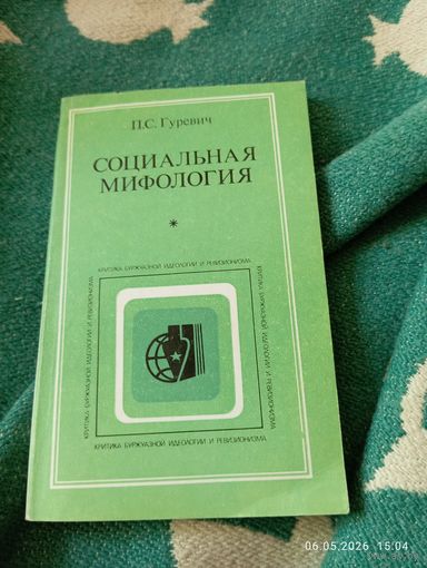 Социальная мифология. Гуревич П.