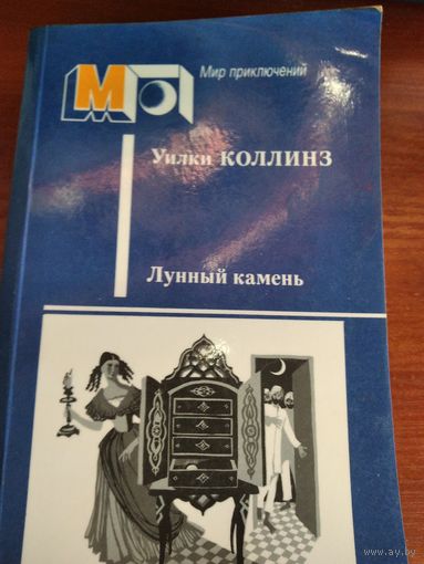 Лунный камень.Коллинз У.Серия мир приключений