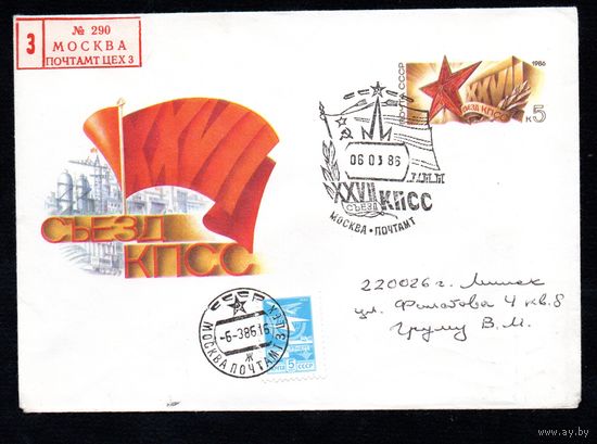Художественный маркированный конверт СССР со спецгашением прошедший почту N 85-539 (20.11.1985) XXVII Съезд КПСС