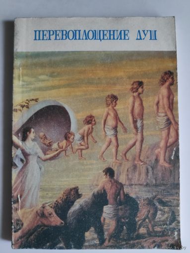 Берг Филипп Шрага. Перевоплащение душ.