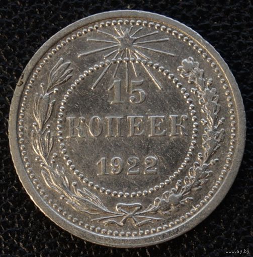 15 копеек 1922 год