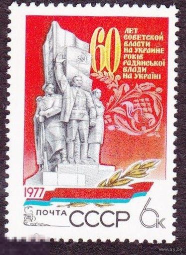 Марка СССР 1977 год. 4780. 60 лет Сов. власти на Украине