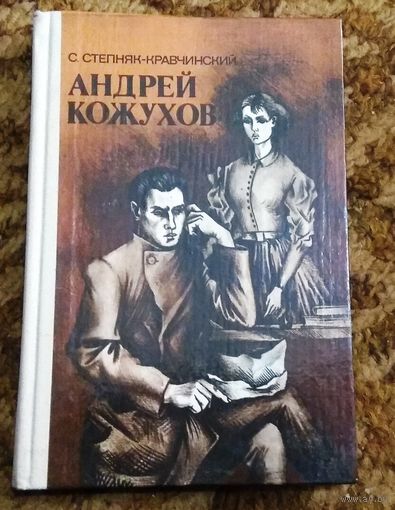 С.Степняк-Кравчинский "Андрей Кожухов"