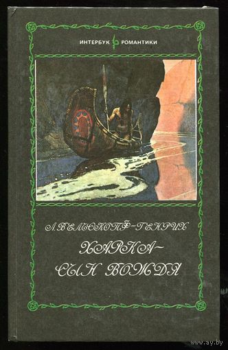 В.-Г. Лизелотта. Харка - сын вождя. Приключения.