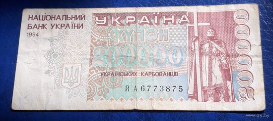 Купон 200 000 карбовацев 1994 года