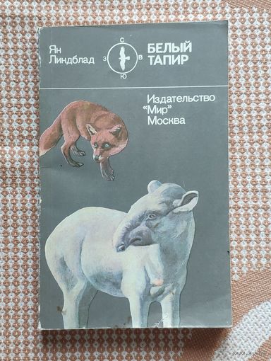 Ян Линдблад Белый тапир