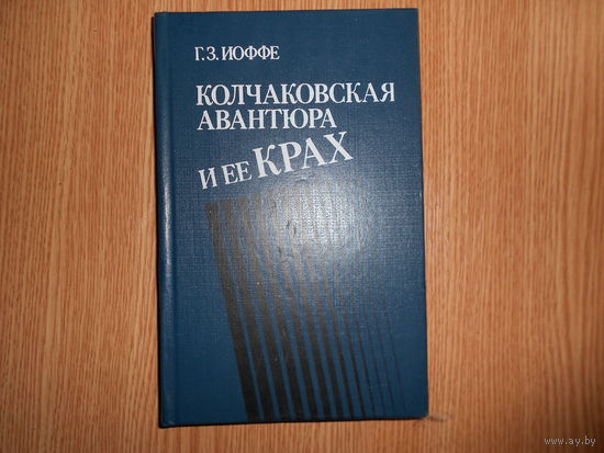 Иоффе Г.З. Колчаковская авантюра и ее крах.