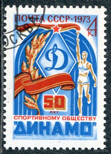 СССР 1973.. Спортивное общество Динамо