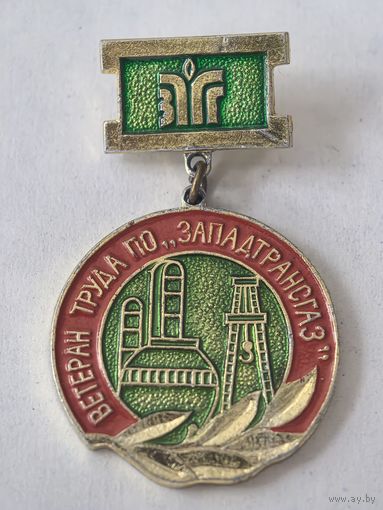 Ветеран труда ПО ЗАПАДТРАНСГАЗ.