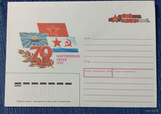 Художественный маркированный конверт с оригинальной маркой СССР 1988 ХМК с ОМ 70 лет Вооруженным силам СССР