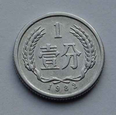 Китай 1 фэнь, 1982