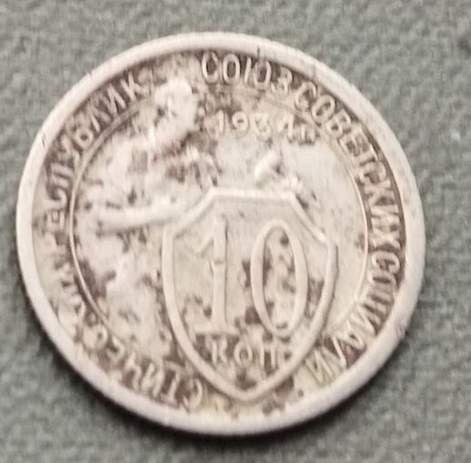 СССР 10 копеек, 1934
