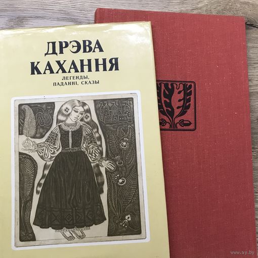 Дрэва кахання.легенды.паданни.сказы.