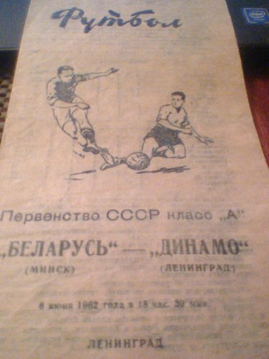 08.06.1962--Динамо Ленинград--Беларусь Минск