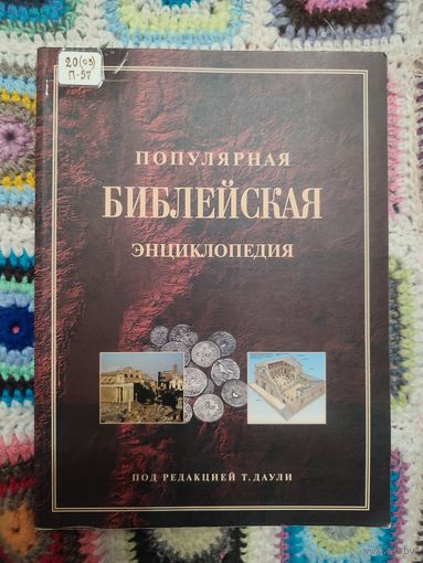 Даули Т. Популярная Библейская энциклопедия
