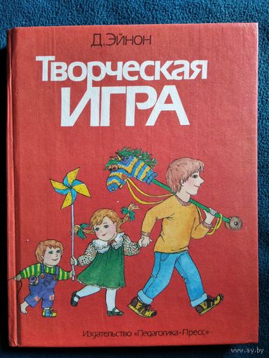 Д. Эйнон.  Творческая игра. От рождения до десяти лет