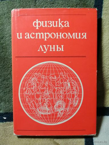 1973, Физика и астрономия Луны, ред. Копала