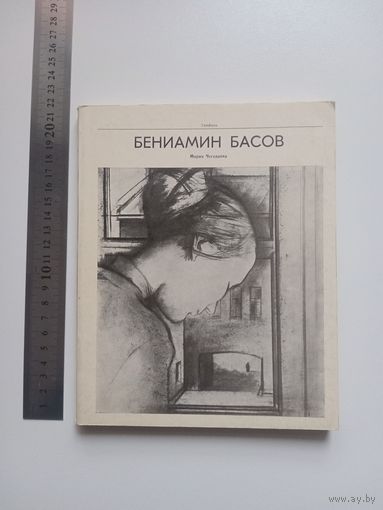 Бениамин Басов. Альбом
