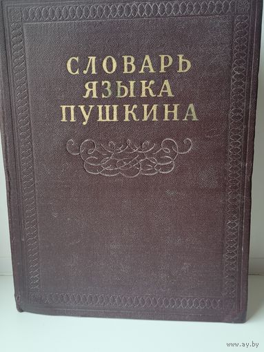 Словарь языка Пушкина т.3, 1959г.