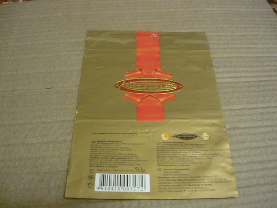 Обертка конфеты от шоколада ф-ки Коммунарка  , -50г