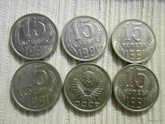 6 монет по 15 копеек 1991 года