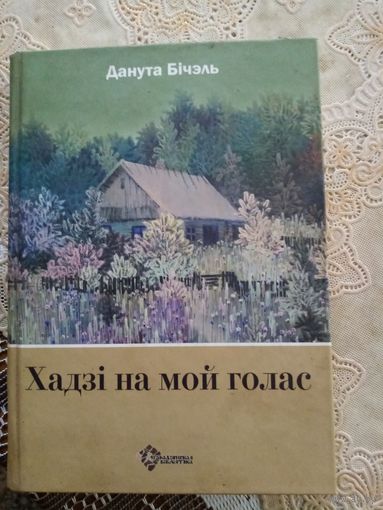 Бiблiяграфiчная рэдкасць. Кнiга "Хадзi на мой голас"