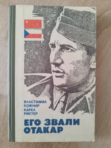 В. Кожнар и др. Его звали Отакар