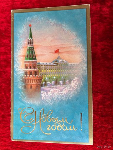 С Новым годом! Л. Кириллов 1985 год. Подписана!