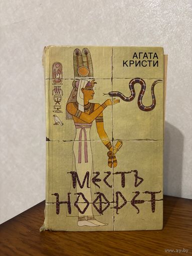 Агата Кристи "Месть Нофрет" (детективы, сборник произведений)