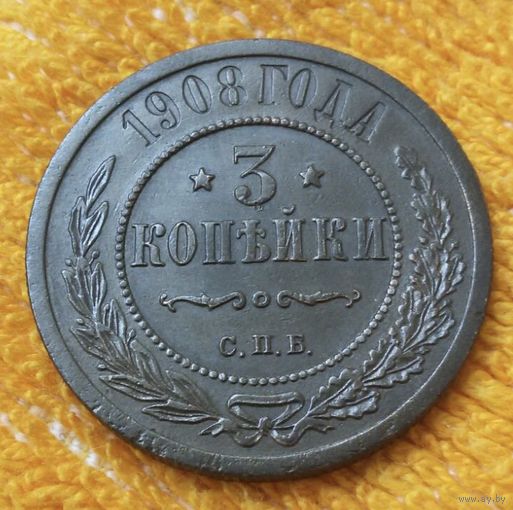 3 копейки 1908 года.