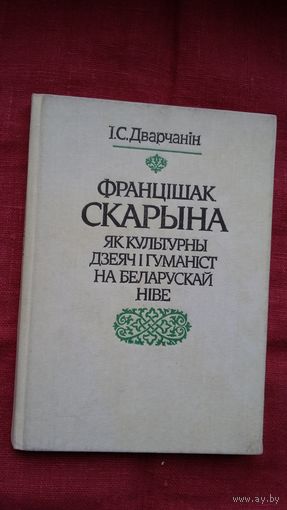 Ігнат Дварчанін - Францішак Скарына як культурны дзеяч і гуманіст на беларускай ніве