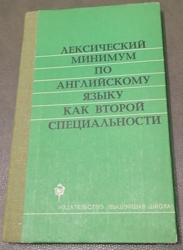 Лексический минимум по английскому языку как второй специальности. Т. Н. Суша, И. В. Король и др.
