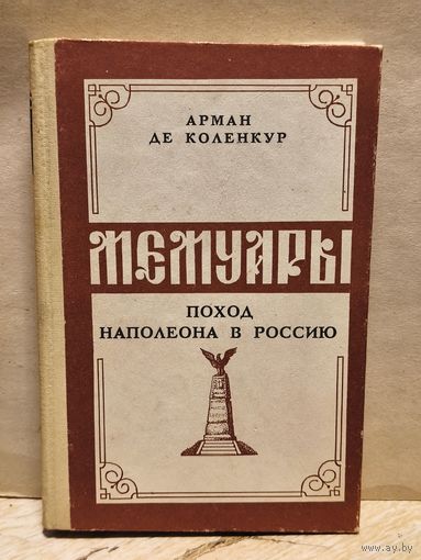 Коленкур А. - Поход Наполеона в Россию