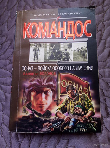 В.Воронов. ОСНАЗ - войска особого назначения.