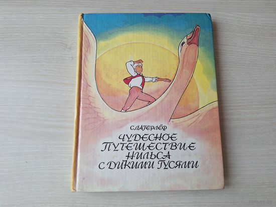 Чудесное путешествие Нильса с дикими гусями - Лагерлёф, рис. Стильве 1994