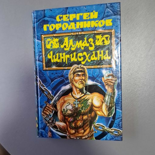 Городников С. Алмаз Чингисхана