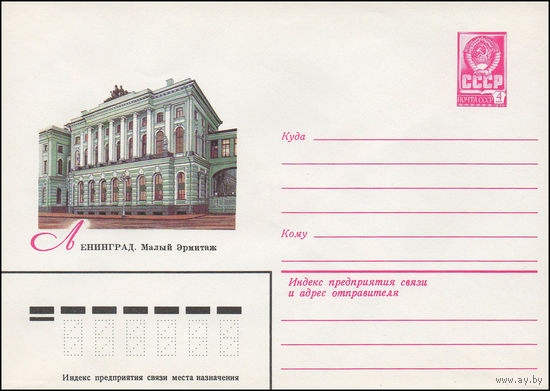 Художественный маркированный конверт СССР N 13738 (03.09.1979) Ленинград. Малый Эрмитаж