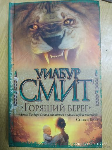 Горящий берег: роман / Уилбур Смит. 16+