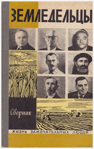 Земледельцы. Сборник ЖЗЛ