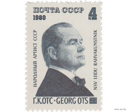 Марка СССР 1980 год. 5065. 60-летие со дня рождения Г.Отса. Полная серия из 1 марки.