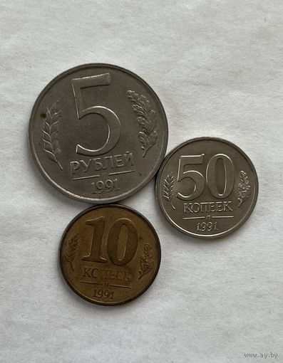 СССР 3 монеты 1991