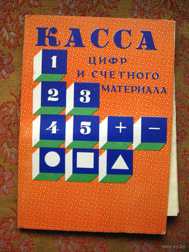 Касса цифр и счетного материала СССР 1980-90-е ВКПК