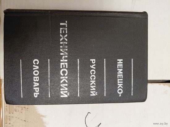 Немецко русский технический словарь