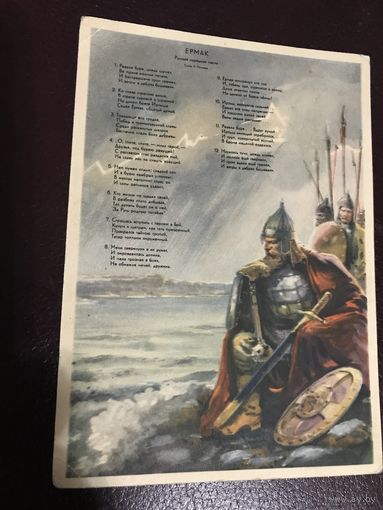 Ермак Л.Лурье.1949г.