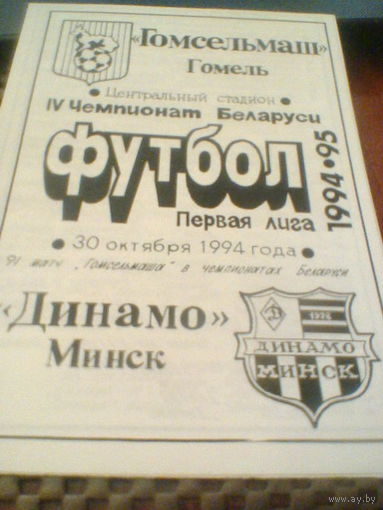 30.10.1994--Гомсельмаш Гомель--Динамо Минск--тираж 50 штук
