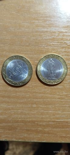 10 рублей из серии 70 лет Победы.РФ. (за две ед.)